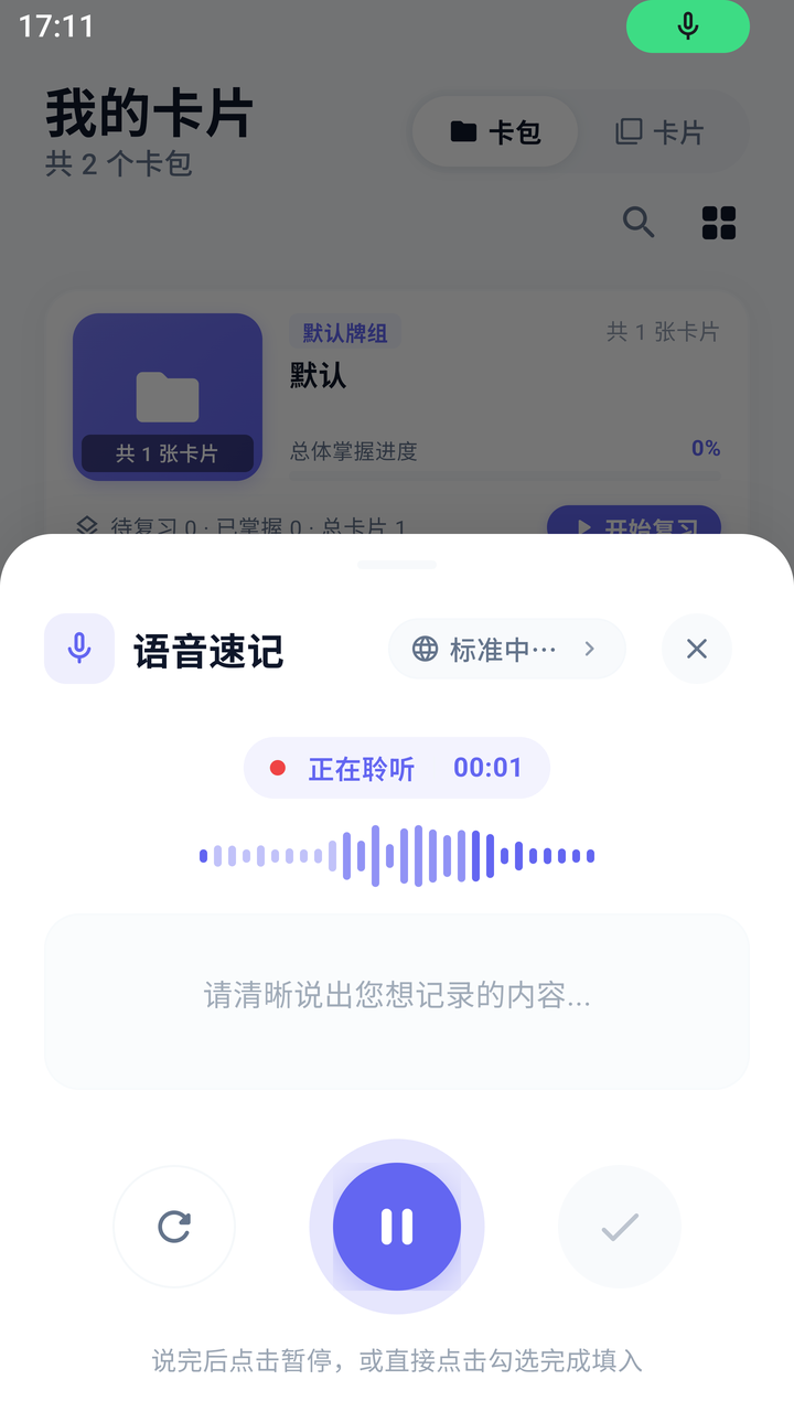 语音速记