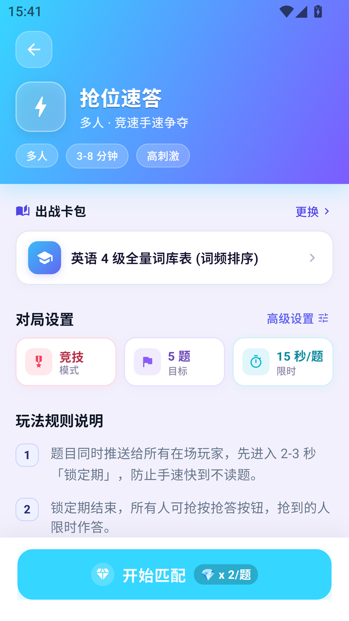 抢位速答模式详情