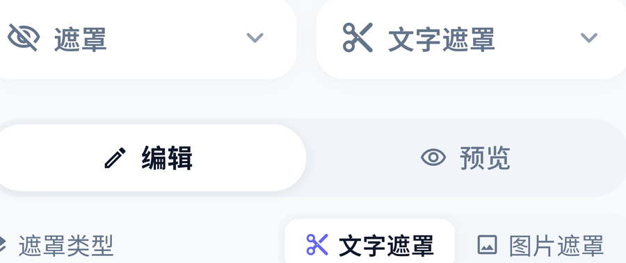 遮罩类型选择