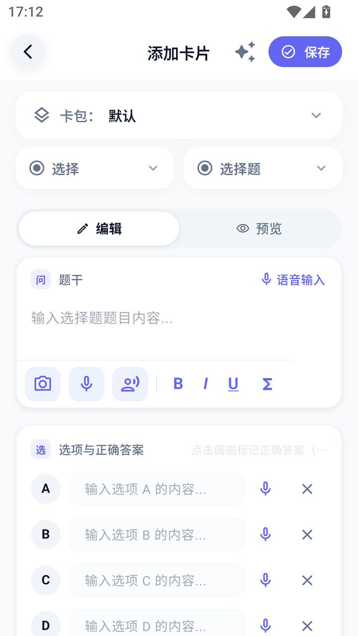 选择题编辑页