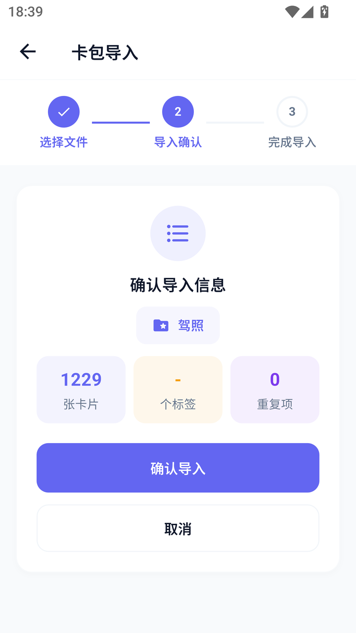 导入确认