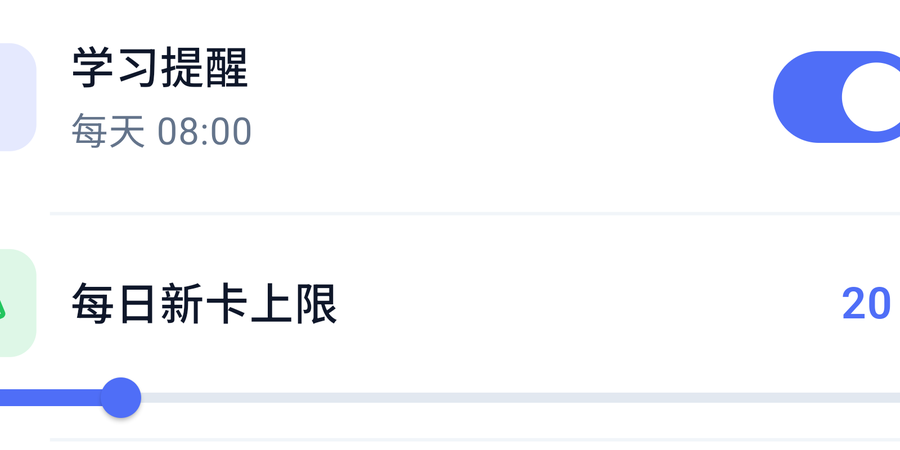 学习提醒与每日新卡上限
