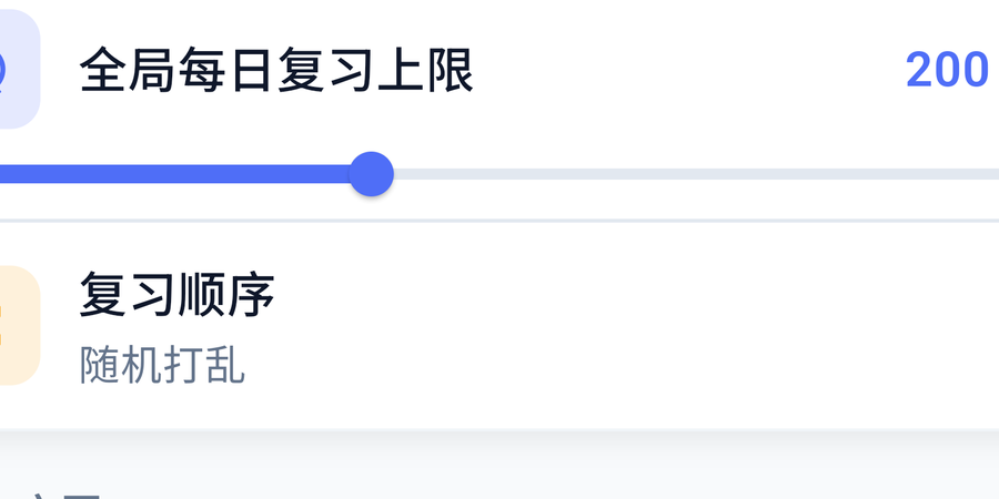 复习上限与复习顺序